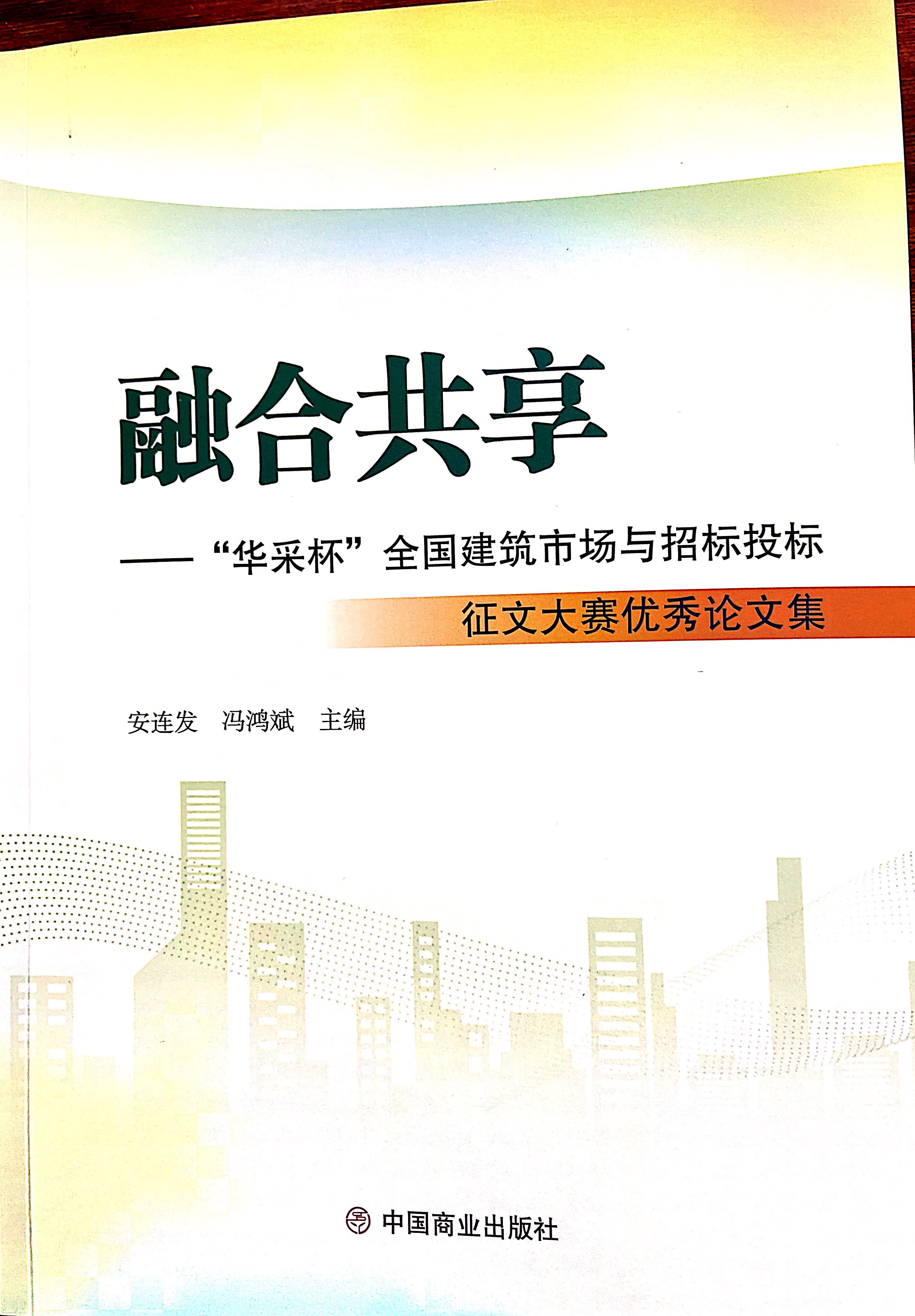 开云手机站官方版网站登录入口-开云(中国)
集团《全过程工程咨询各结算的服务目标和职责研究》编入中国商业出版社出版《融合共享——“开云手机站官方版网站登录入口-开云(中国)
杯”全国建筑市场与招标投标》征文大赛优秀论文集
