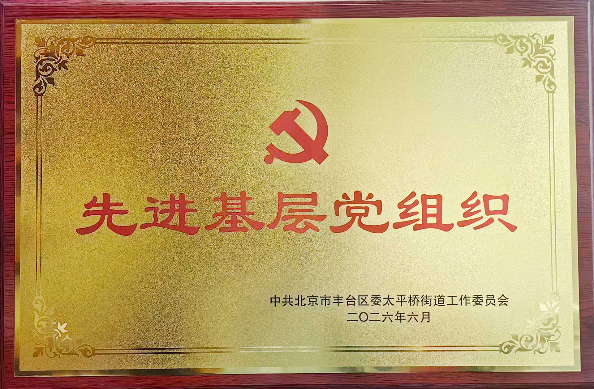 喜报｜党建引领践初心 载誉前行庆华诞——开云手机站官方版网站登录入口-开云(中国)
招标集团党支部获评辖区“优秀基层党组织”